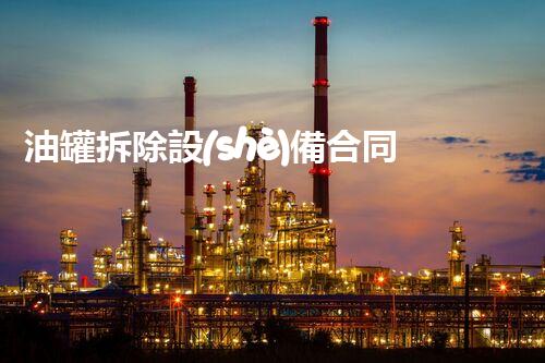 油罐拆除設(shè)備合同：重塑安全未來(lái)！